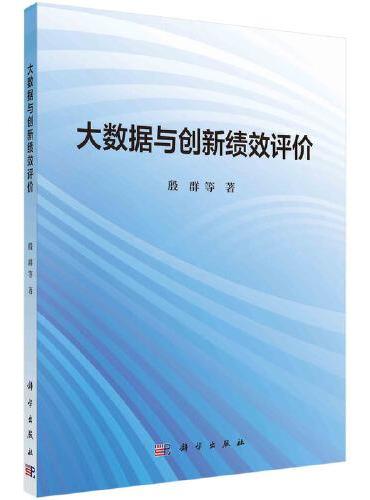 大数据与创新绩效评价