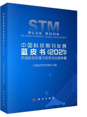中国科技期刊发展蓝皮书（2021）