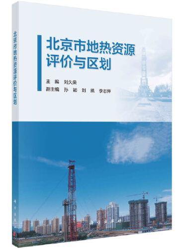 北京市地热资源评价与区划