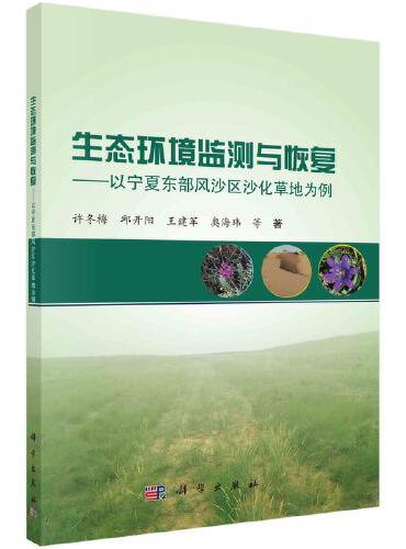 生态环境监测与恢复——以宁夏东部风沙区沙化草地为例