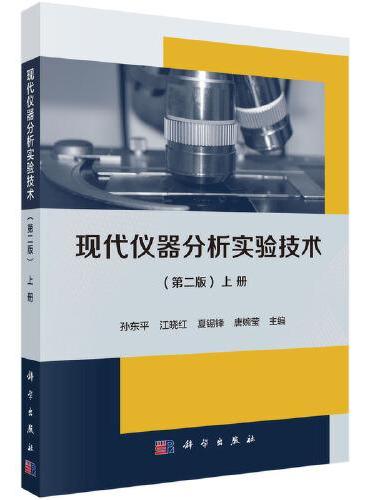 现代仪器分析实验技术（第二版）（上册）