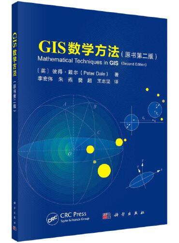GIS数学方法（原书第二版）