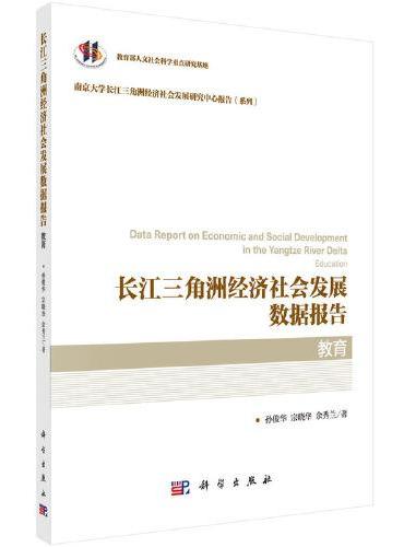 长江三角洲经济社会发展数据报告·教育