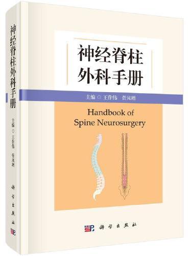 神经脊柱外科手册