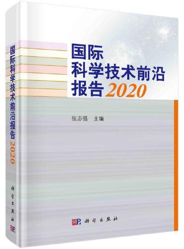 国际科学技术前沿报告2020