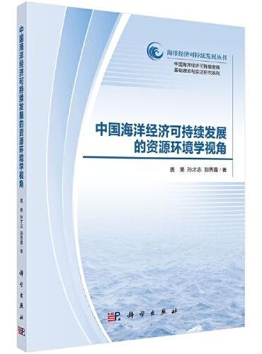 中国海洋经济可持续发展的资源环境学视角