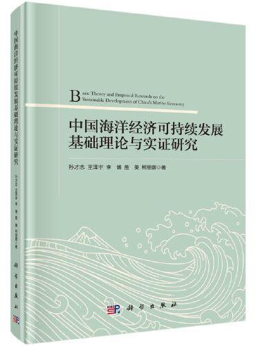 中国海洋经济可持续发展的基础理论及实证研究