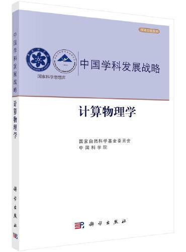 中国学科发展战略·计算物理学