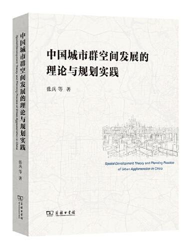 中国城市群空间发展的理论与规划实践