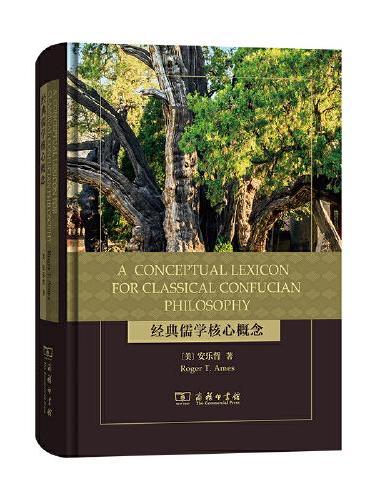 A Conceptual Lexicon for Classical Confucian Philosophy（经典儒学
