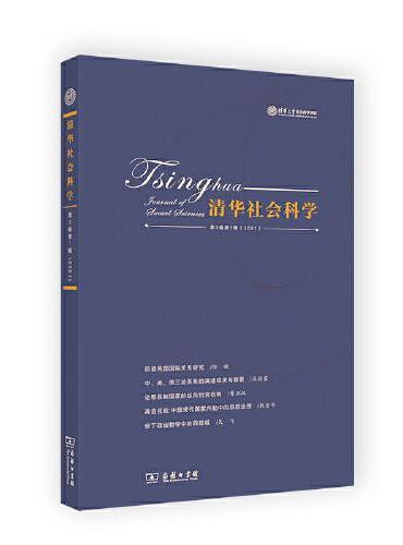 清华社会科学（第3卷第1辑）
