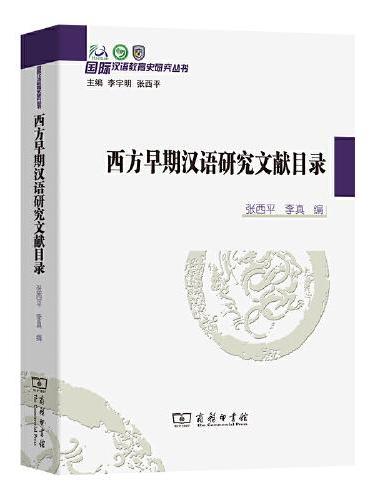 西方早期汉语研究文献目录（国际汉语教育史研究丛书）