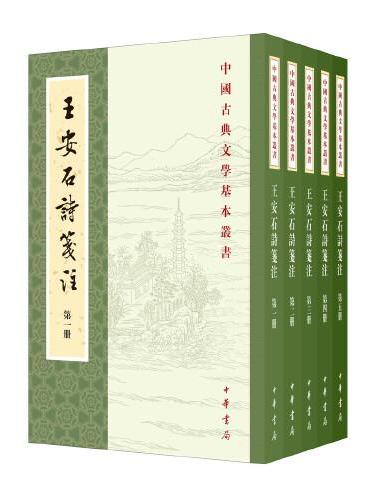 王安石诗笺注（中国古典文学基本丛书·全5册·平装繁体竖排）