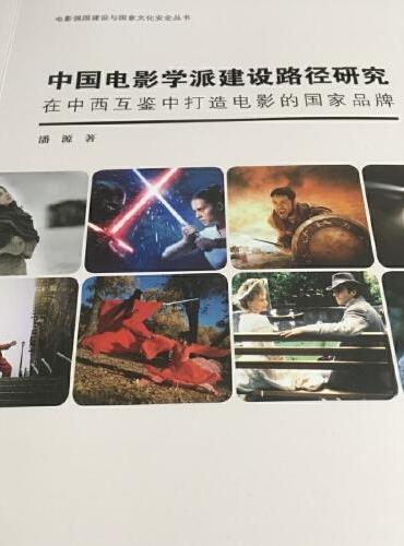 中国电影学派建设路径研究：在中西互鉴中打造电影的国家品牌