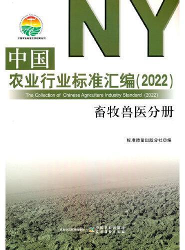 中国农业行业标准汇编（2022） 畜牧兽医分册
