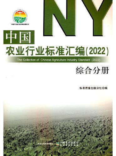 中国农业行业标准汇编（2022） 综合分册