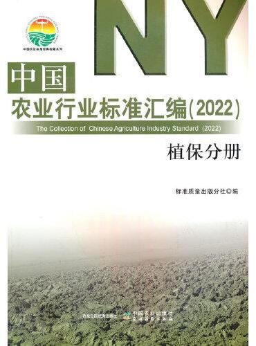 中国农业行业标准汇编（2022） 植保分册