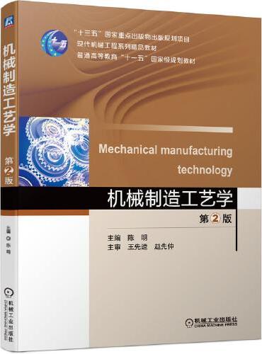 机械制造工艺学  第2版