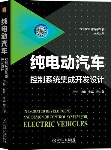 纯电动汽车控制系统集成开发设计