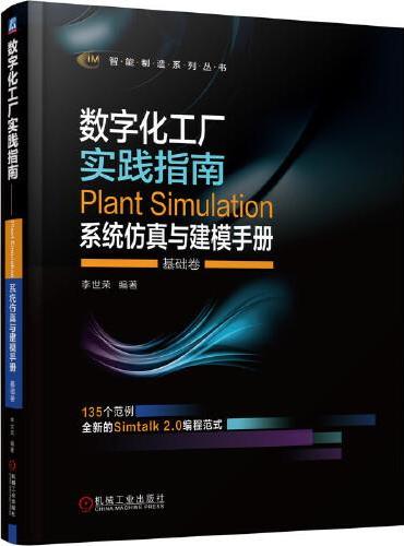数字化工厂实践指南 Plant Simulation 系统仿真与建模手册 基础卷