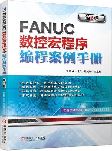 FANUC数控宏程序编程案例手册 第2版