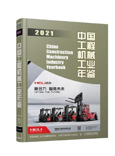 中国工程机械工业年鉴2021