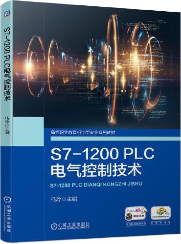 S7-1200PLC电气控制技术