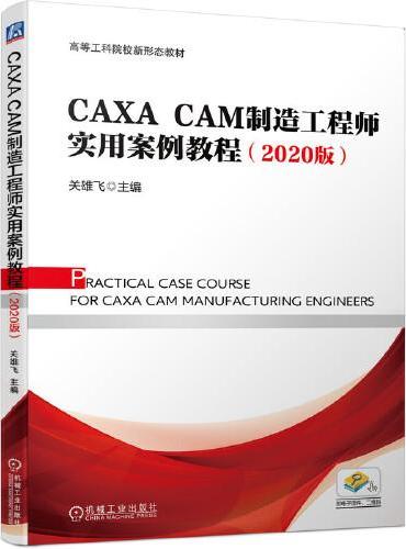 CAXA CAM制造工程师实用案例教程（2020版）