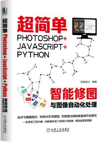 超简单：Photoshop+JavaScript+Python智能修图与图像自动化处理