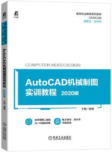 AutoCAD机械制图实训教程——2020版