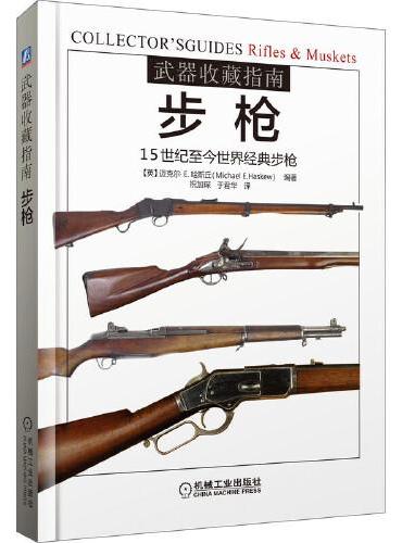 武器收藏指南：步枪