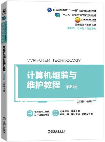 计算机组装与维护教程 第8版