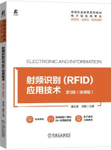 射频识别（RFID）应用技术 第3版（微课版）