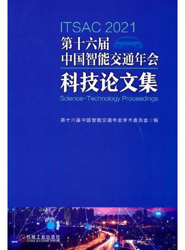 第十六届中国智能交通年会科技论文集