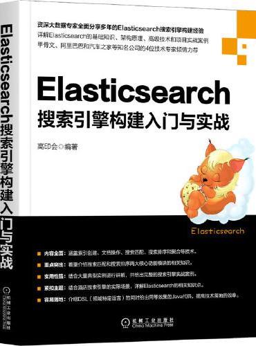 Elasticsearch搜索引擎构建入门与实战