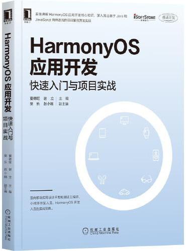 HarmonyOS应用开发：快速入门与项目实战