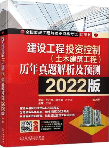 2022建设工程投资控制（土木建筑工程）历年真题解析及预测