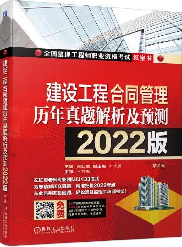 2022建设工程合同管理历年真题解析及预测