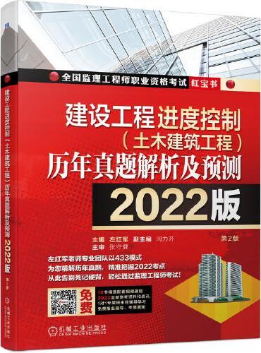 2022建设工程进度控制（土木建筑工程）历年真题解析及预测