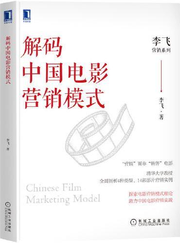 解码中国电影营销模式