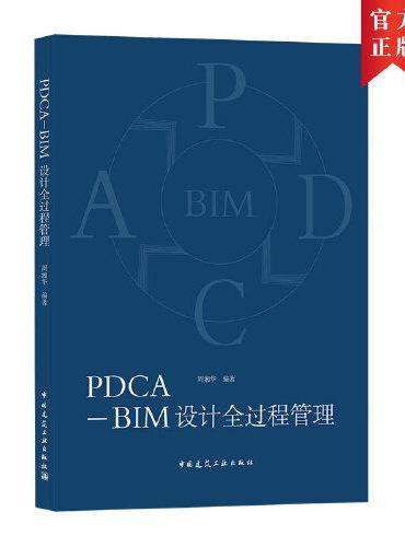 PDCA-BIM设计全过程管理