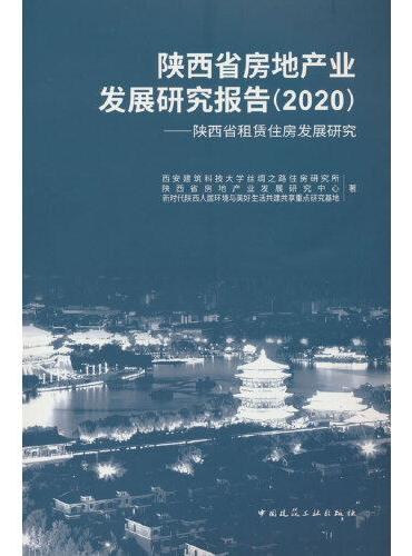 陕西省房地产业发展研究报告（2020）-陕西省租赁住房发展研究
