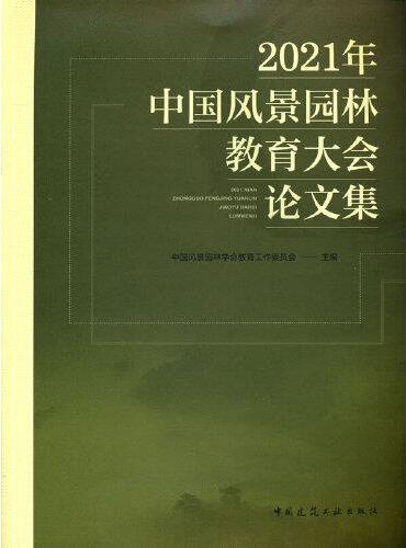 2021年中国风景园林教育大会论文集