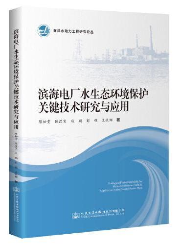 滨海电厂水生态环境保护关键技术研究与应用