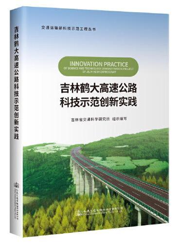 吉林鹤大高速公路科技示范创新实践