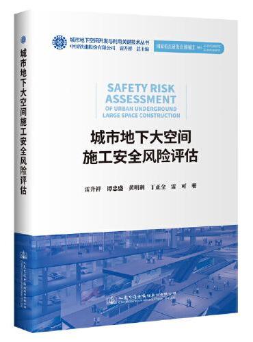 城市地下大空间施工安全风险评估