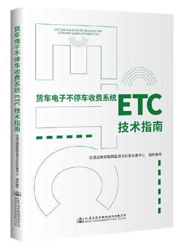 货车电子不停车收费系统（ETC）技术指南