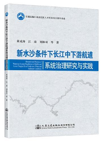 新水沙条件下长江中下游航道系统治理研究与实践