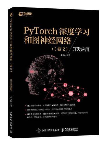 PyTorch深度学习和图神经网络 卷2 开发应用