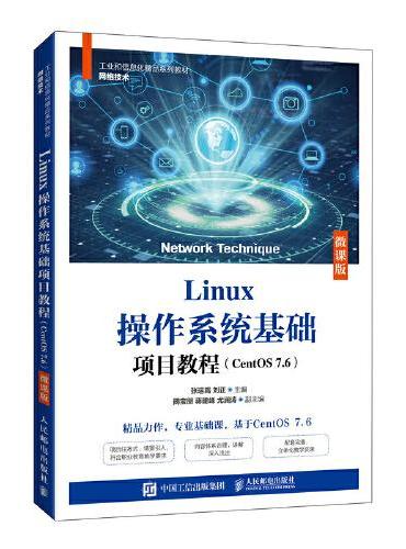 Linux操作系统基础项目教程（CentOS 7.6）（微课版）